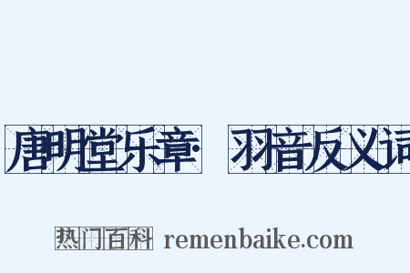 唐明堂乐章·羽音反义词是什么意思的图片